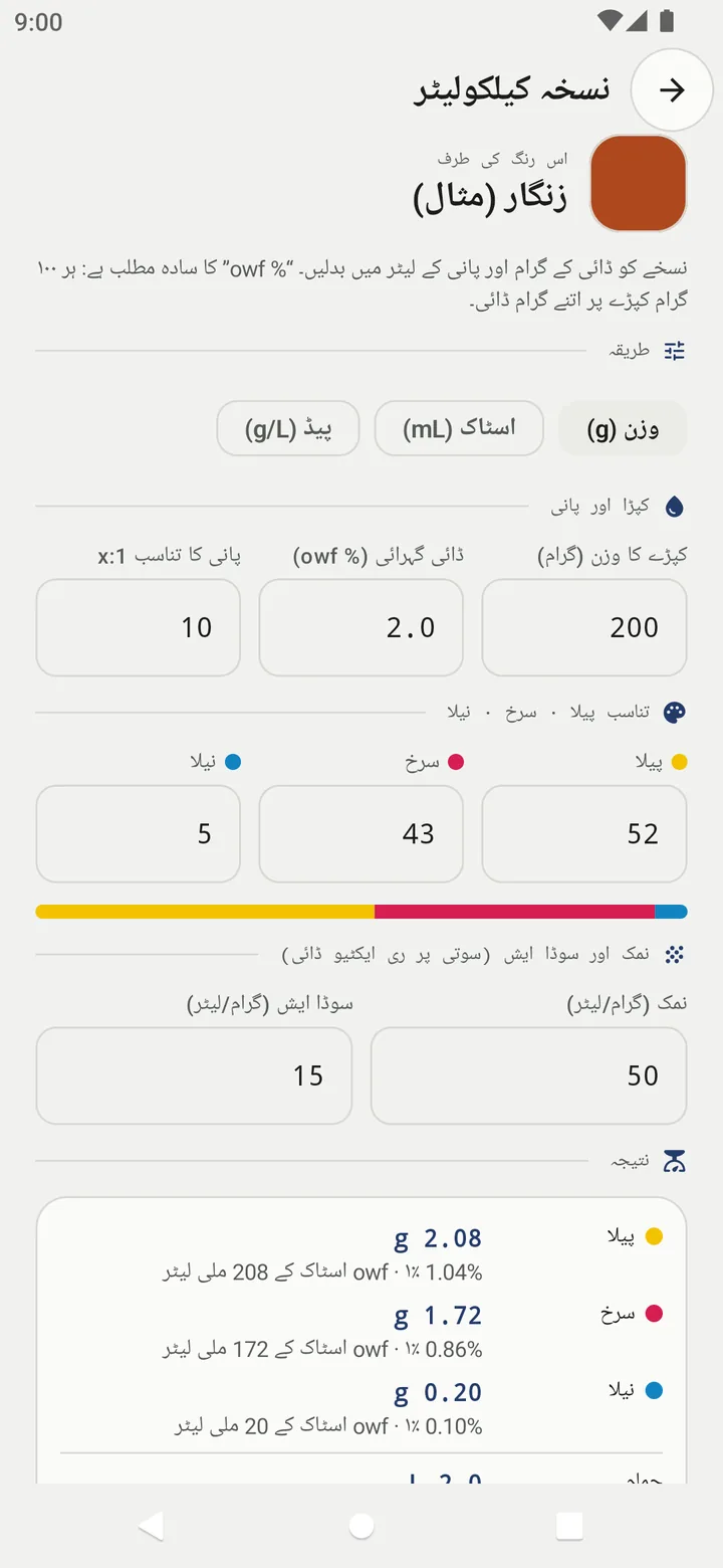 Recipe calculator in Urdu showing the example زنگار (مثال), the methods وزن (g), اسٹاک (mL) and پیڈ (g/L), and the result in grams