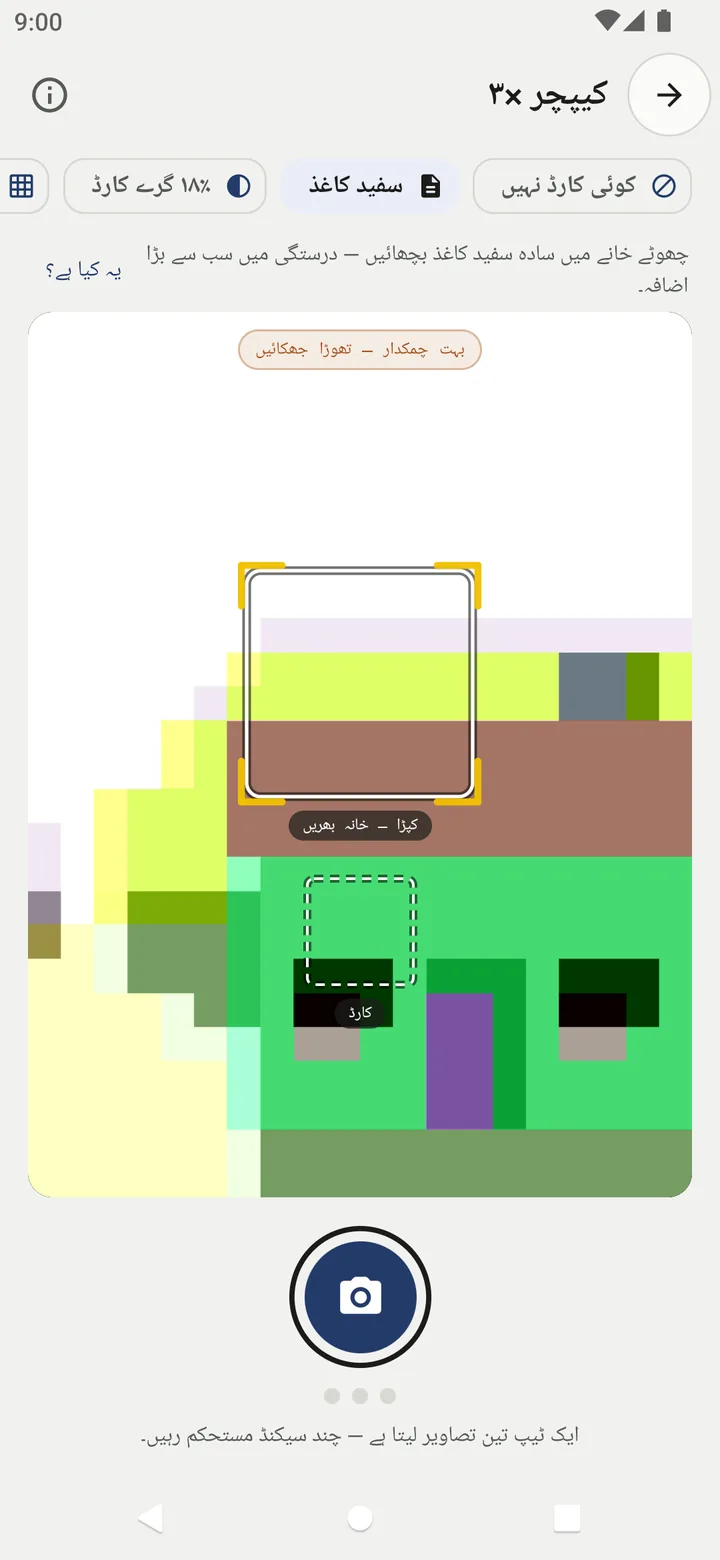 Capture screen in Urdu with the chips کوئی کارڈ نہیں, سفید کاغذ and ۱۸٪ گرے کارڈ, and the box labels کپڑا — خانہ بھریں and کارڈ