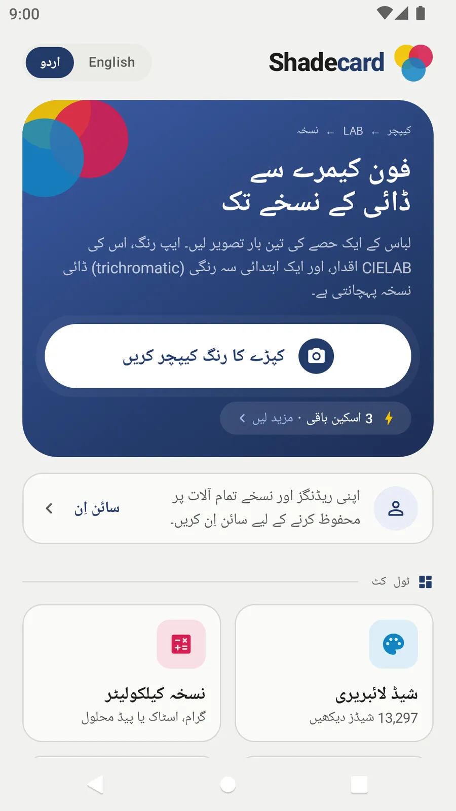 Shadecard home screen in Urdu: اردو selected in the language switch, the capture button reads کپڑے کا رنگ کیپچر کریں, with the Urdu toolkit tiles